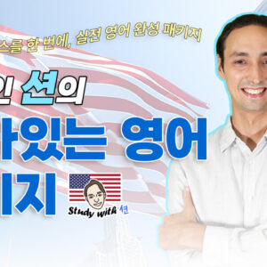 미국인 션쌤의 살아 있는 영어 패키지