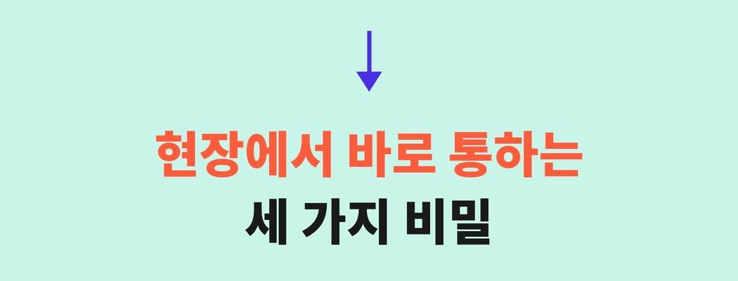 hook-title 현장에서 바로 통하는 세 가지 비밀