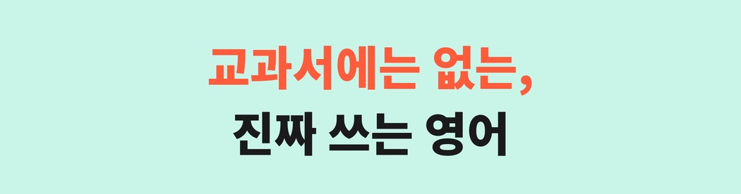 교과서에는 없는 진짜 쓰는 영어