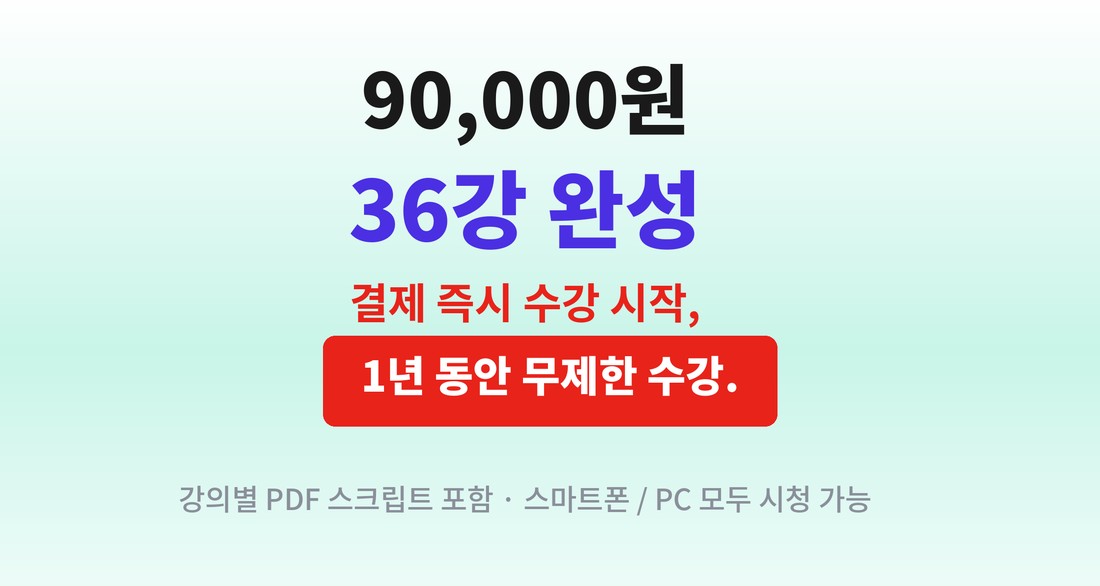 90,000원 36강 완성